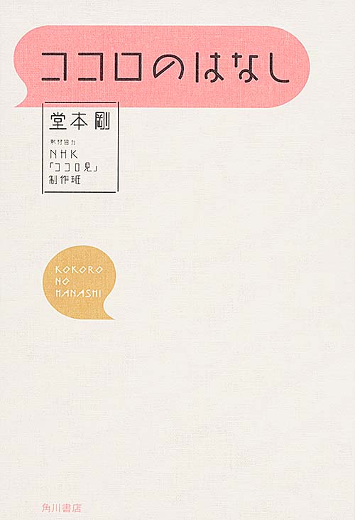 ココロのはなし