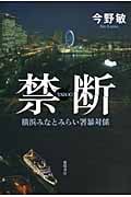 禁断 横浜みなとみらい署暴対係の詳細を見る