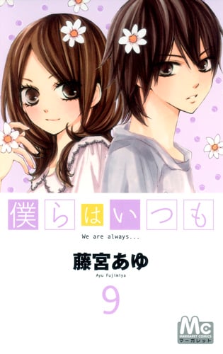 僕らはいつも (9) (マーガレットC)