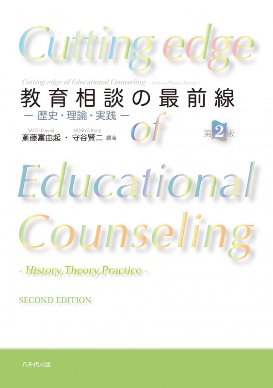 教育相談の最前線 第2版 歴史・理論・実践