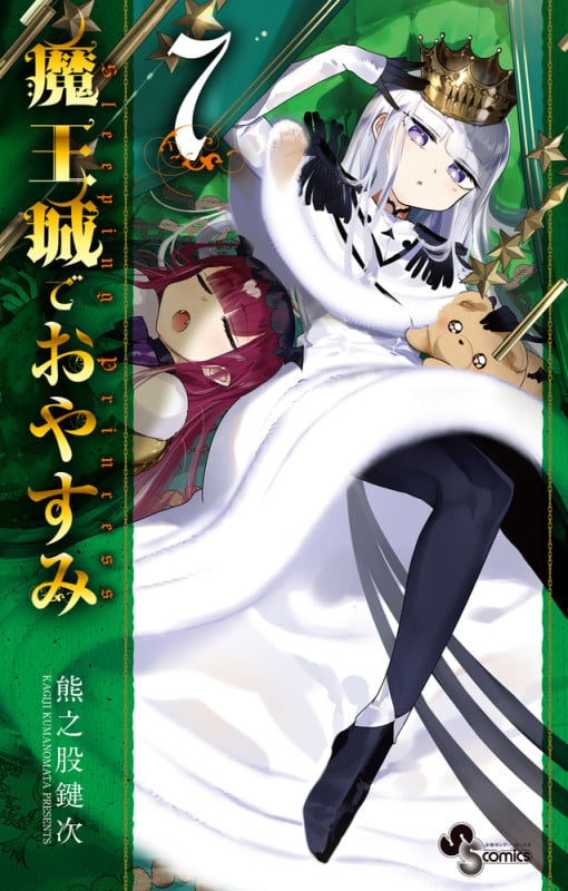 魔王城でおやすみ (7) (少年サンデーコミックス)