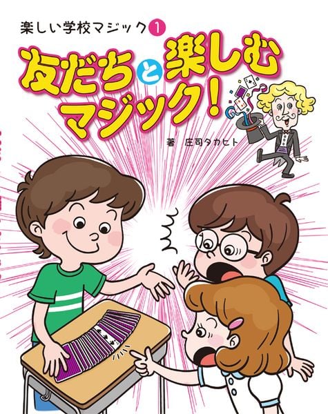 ①友だちと楽しむマジック!(楽しい学校マジック)