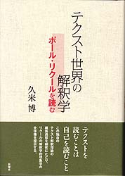 テクスト世界の解釈学 ポール・リクールを読む