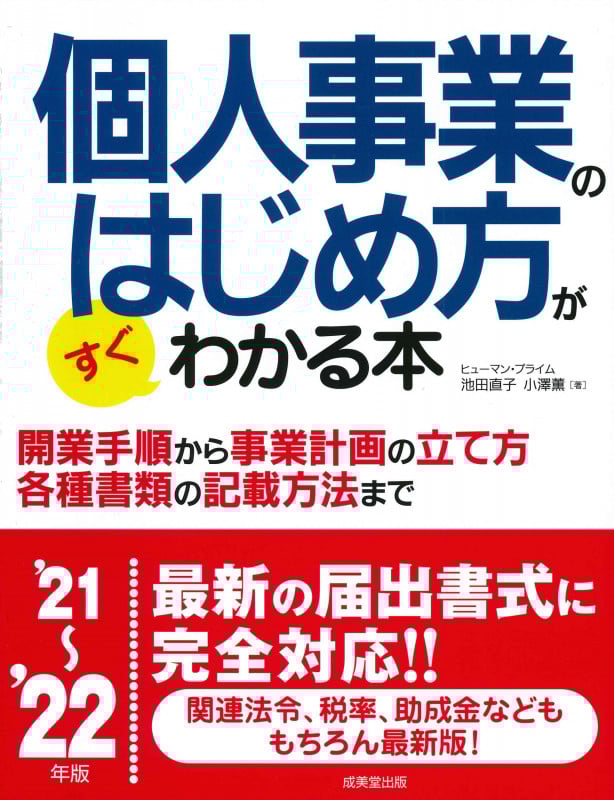 個人事業のはじめ方がすぐわかる本 '21~'22年版 (2021~2022年版)
