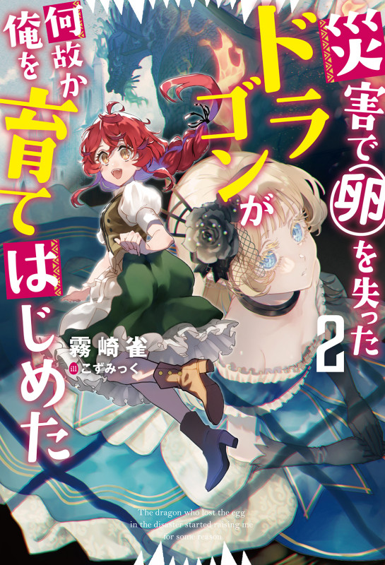 災害で卵を失ったドラゴンが何故か俺を育てはじめた(2) (Mノベルス)
