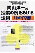 向山洋一の授業の腕をあげる法則〔リメイク版〕 学級崩壊に陥らないために 新採用教師必携