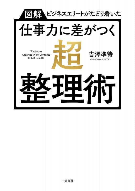 仕事力に差がつく「超・整理術」 (単行本)