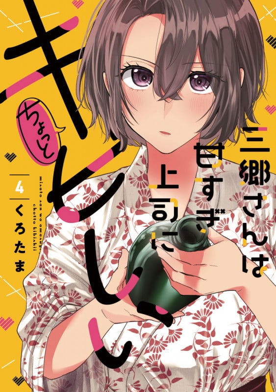 三郷さんは甘すぎ上司にちょっとキビしい 4 (芳文社コミックス)