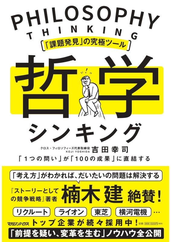 「課題発見」の究極ツール 哲学シンキング 「1つの問い」が「100の成果」に直結する