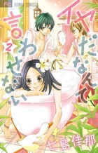 イヤだなんて言わせない (2) (フラワーC少コミ)
