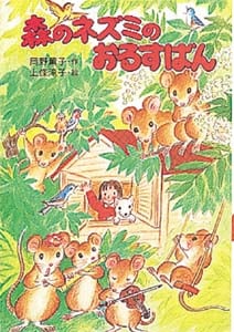森のネズミのおるすばん (ポプラ社のなかよし童話 64)