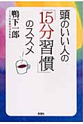 頭のいい人の「15分習慣」のススメ