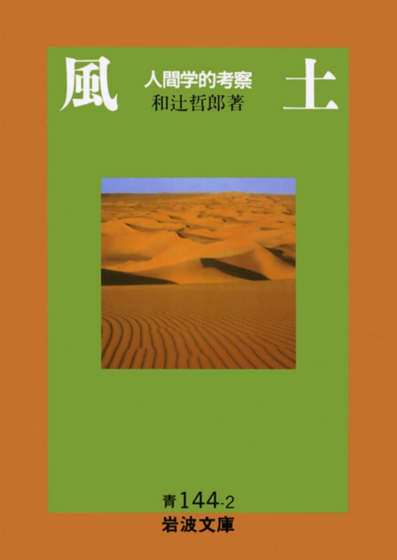 風土 人間学的考察 (岩波文庫)