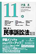 民事訴訟法 (伊藤真試験対策講座 11)の詳細を見る