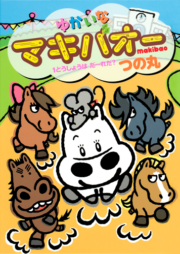 ゆかいなマキバオー1とうしょうはだ~れだ?