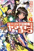 それゆけ!宇宙戦艦ヤマモト・ヨーコ 完全版 4 (朝日ノベルズ)