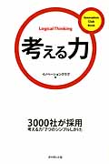 考える力 3000社が採用考える力「7つのシンプルしかけ」 (イノベーションクラブBook 1)