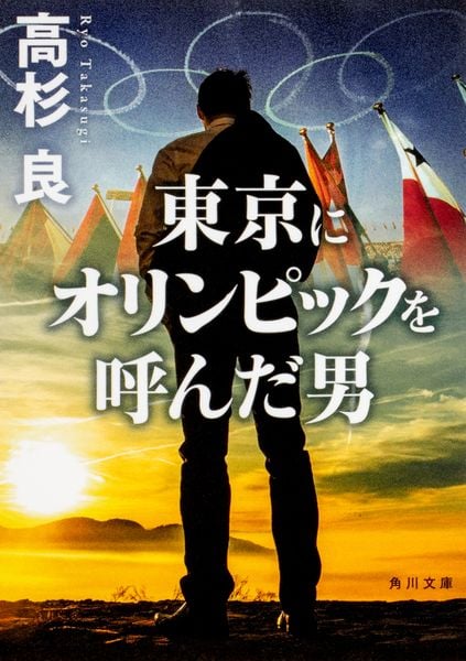 東京にオリンピックを呼んだ男 (1) (角川文庫)の詳細を見る