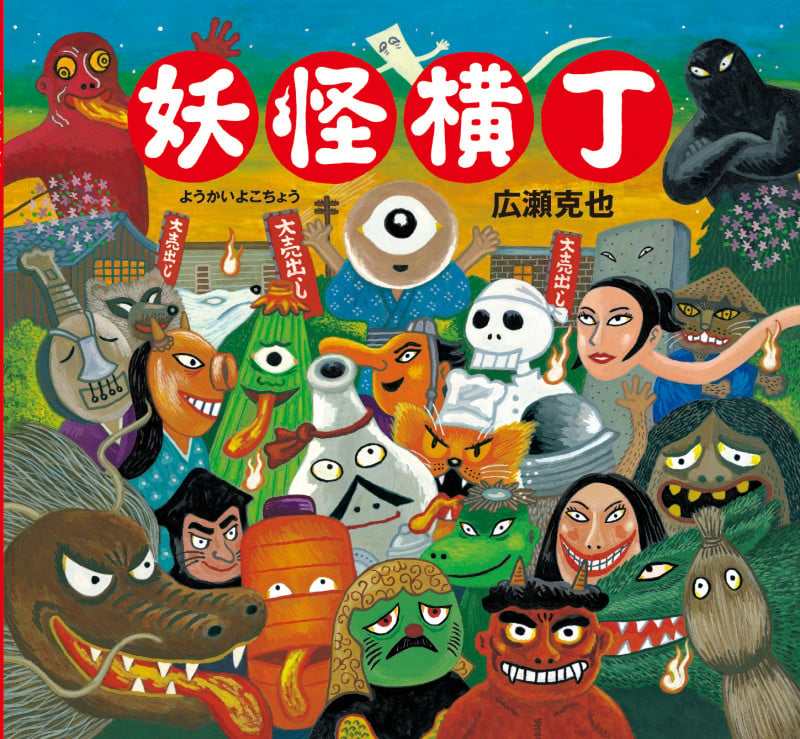 妖怪横丁 (妖怪絵本 第1弾)
