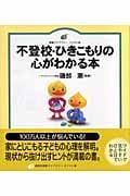 不登校・ひきこもりの心がわかる本 (健康ライブラリーイラスト版)