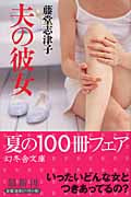 夫の彼女 (幻冬舎文庫)