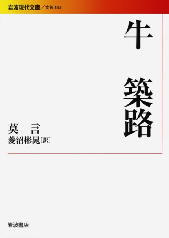 牛 築路 (岩波現代文庫 文芸 183)