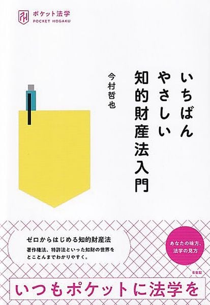 いちばんやさしい知的財産法入門 | 今村哲也のあらすじ・感想 - ブクログ