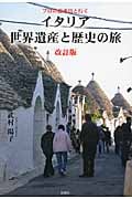 プロの添乗員と行く イタリア世界遺産と歴史の旅 改訂版