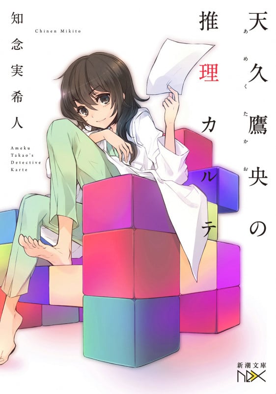 天久鷹央の推理カルテ (I) (新潮文庫nex)