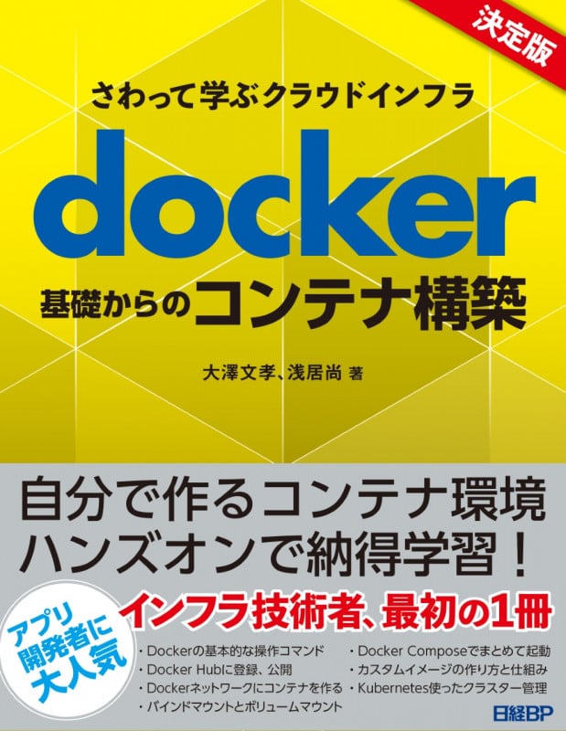 docker基礎からのコンテナ構築 さわって学ぶクラウドインフラ