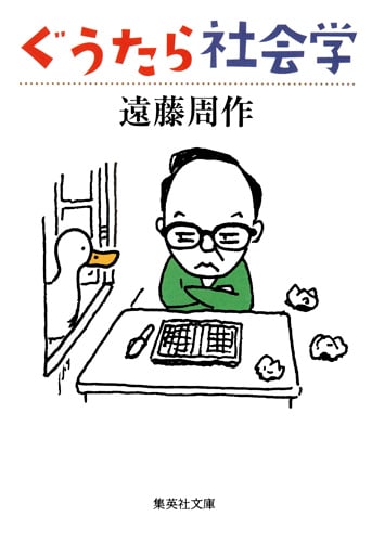 ぐうたら社会学 (集英社文庫(日本))