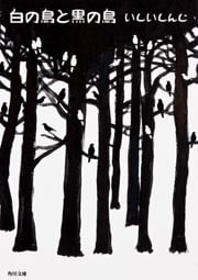 白の鳥と黒の鳥 (角川文庫)