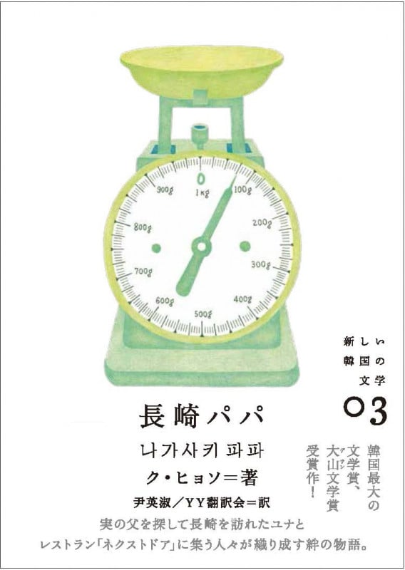 長崎パパ (新しい韓国の文学シリーズ)