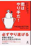 君はやり手だ!