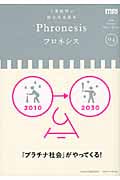 三菱総研の総合未来読本 Phronesis『フロネシス』 「プラチナ社会」がやってくる! (04)