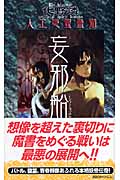 妄邪船 人工憑霊蠱猫 (講談社ノベルス)の詳細を見る