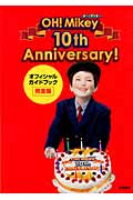 オー!マイキー10th Anniversaryオフィシャルガイドブック完全版