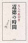 大人の教科書 「道徳」の時間