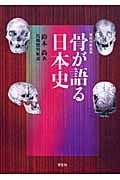 骨が語る日本史