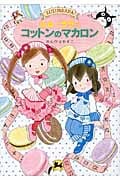 ルルとララのコットンのマカロン (おはなしトントン 45)