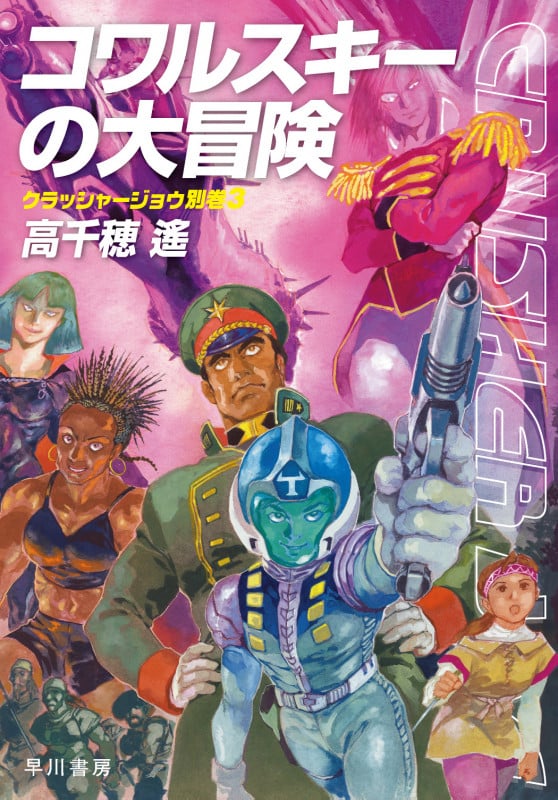 コワルスキーの大冒険 クラッシャージョウ 別巻3 (ハヤカワ文庫JA)の詳細を見る