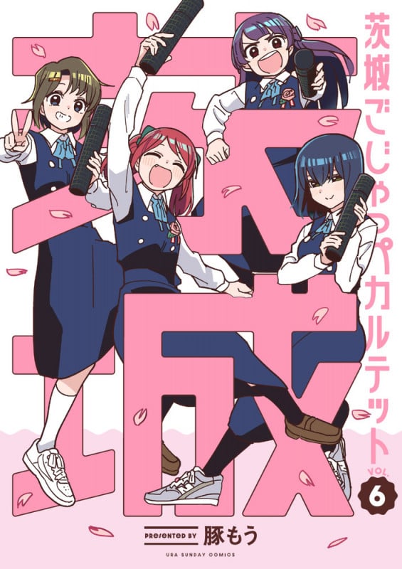 茨城ごじゃっぺカルテット (6) (裏少年サンデーコミックス)