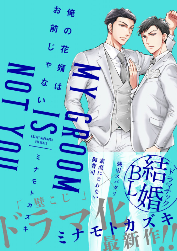 俺の花婿はお前じゃない (ガンガンBLiss)