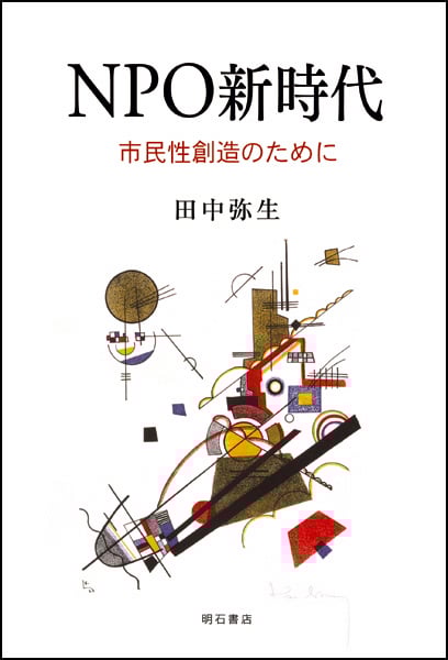 NPO新時代 市民性創造のために