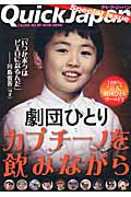 劇団ひとり カプチーノを飲みながら (Quick Japan Special Issue)