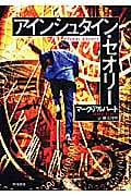 アインシュタイン・セオリー (ハヤカワ文庫NV)