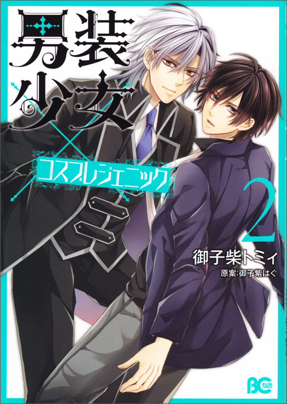 男装少女×コスプレジェニック 2   (B's-LOG COMICS)