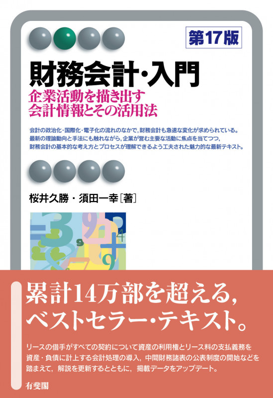 財務会計・入門〔第17版〕 企業活動を描き出す会計情報とその活用法 (有斐閣アルマBasic)の詳細を見る