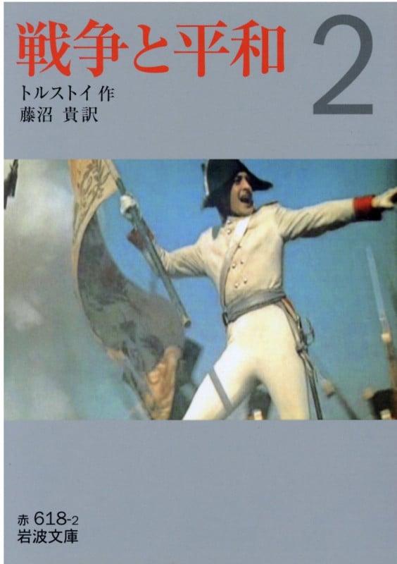 戦争と平和 2 (岩波文庫 赤618-2)