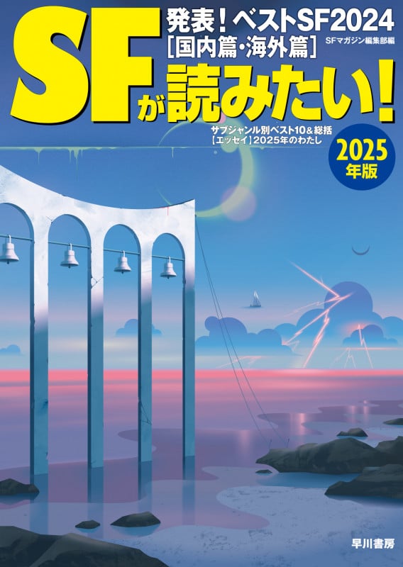 SFが読みたい! 発表!ベストSF2024[国内篇・海外篇] (2025年版)